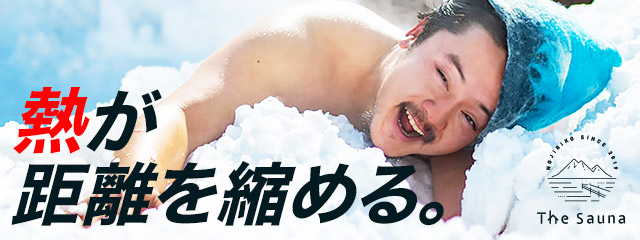 熱が距離を縮める