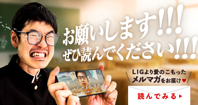 LIGのメルマガ、はじめました！