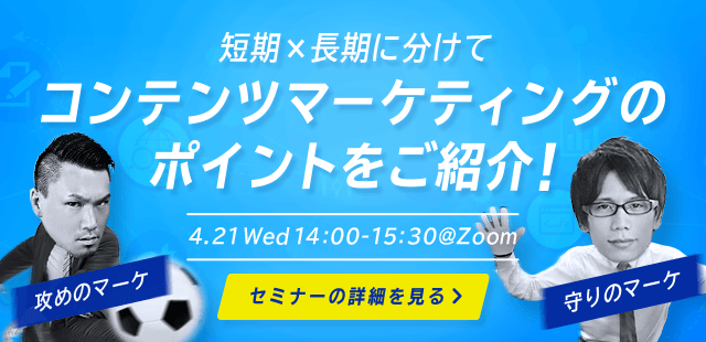 【PLAN-B×LIG共催セミナー】攻めと守りのマーケ。