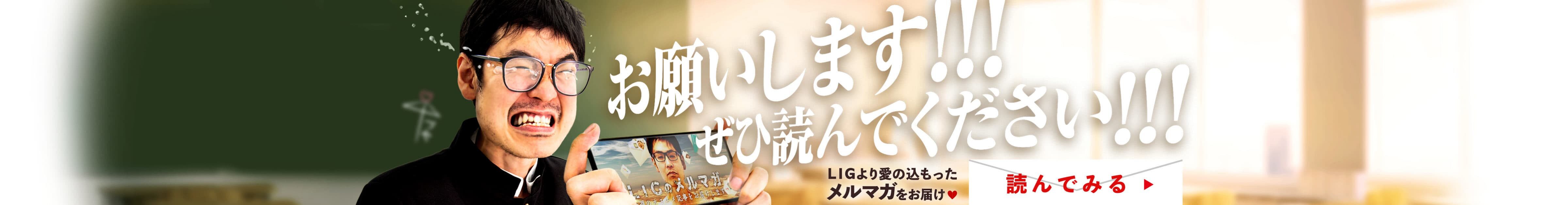 LIGのメルマガ、はじめました！