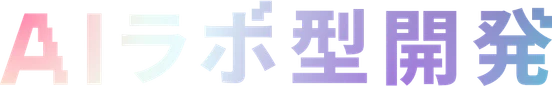 AIラボ型開発