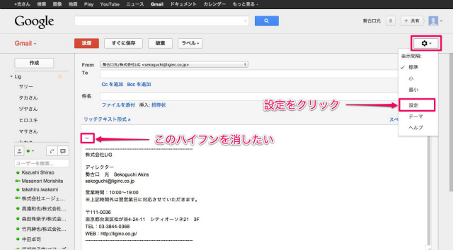 Gmailの署名に表示されるハイフン を消す方法 東京のweb制作会社lig