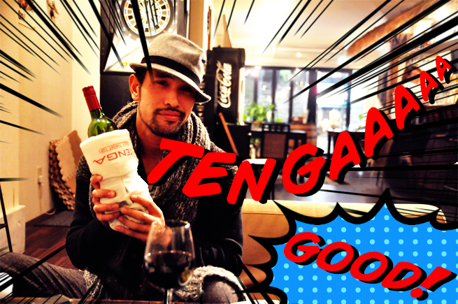 白ワインには白TENGA