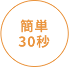 簡单 30秒