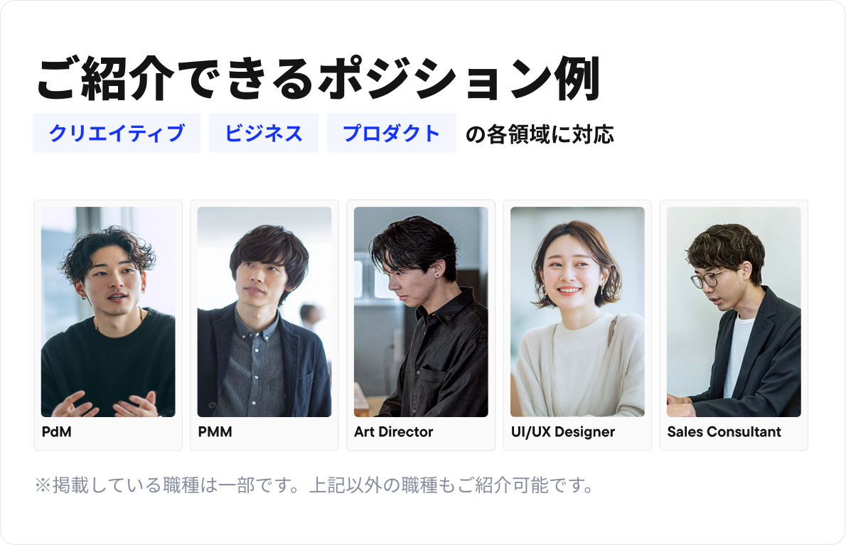 ご紹介できるポジション例: PdM、PMM、Art Director、UI/UX Designer、Sales Consultant など