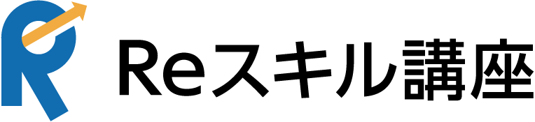 Reスキル講座
