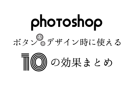 Photoshop ボタンデザイン時に使える10の効果まとめ 株式会社lig