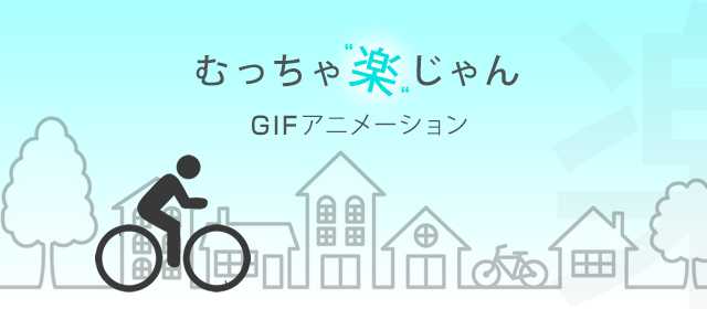 意外な事実 アニメーションgifはflashで簡単に作れる 東京のweb