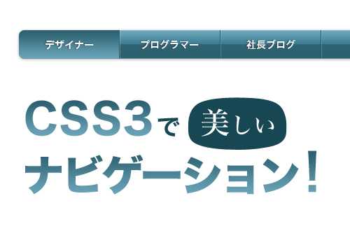 CSS3で画像を一切使わずに美しいナビを作ってみた！（IE対策もしてみた）