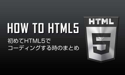 初めてHTML5でコーディングする時のまとめ