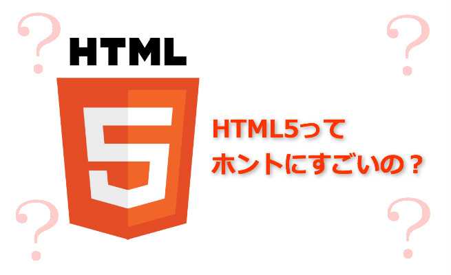 HTML5って本当にすごいの？３分でわかる！あかねのHTML5講座〜入門編〜