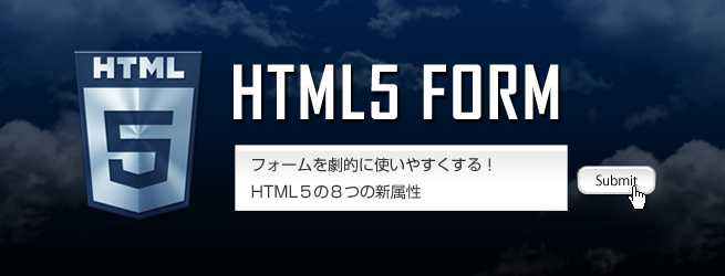 フォームを劇的に使いやすくする！HTML５の８つの新属性