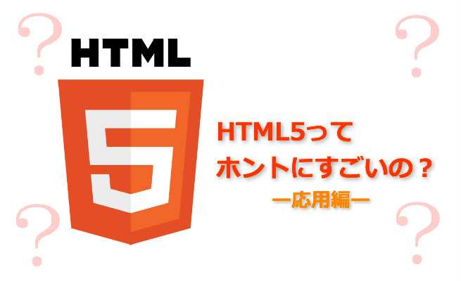 HTML5って本当にすごいの？３分でわかる！あかねのHTML5講座〜応用編〜