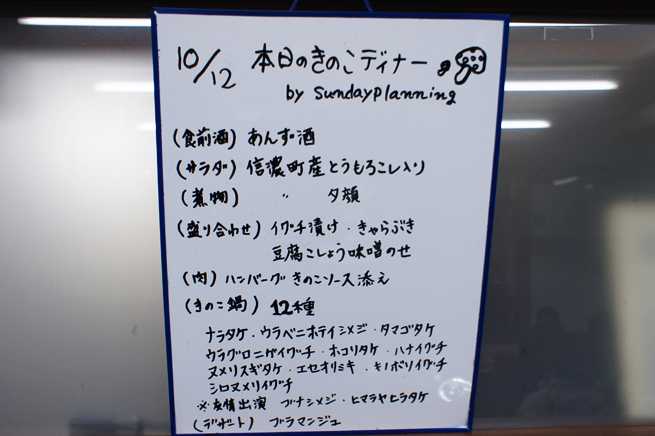 キノコディナーの献立