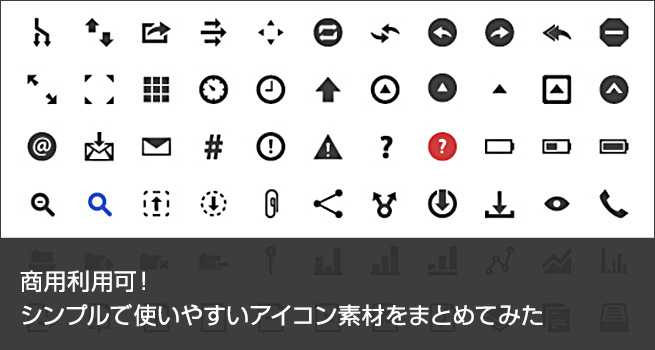 商用利用可 シンプルで使いやすいアイコン素材をまとめてみた 株式会社lig