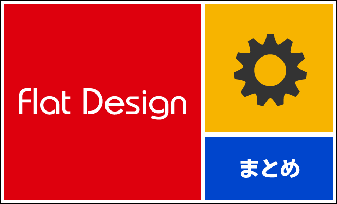 絶対おさえておきたいフラットデザインのまとめ 株式会社lig リグ Dx支援 システム開発 Web制作