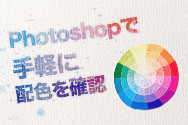 Photoshopで簡単に配色を確認する裏ワザ