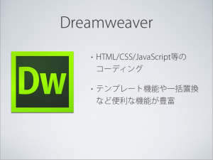 Dreamweaverの役割