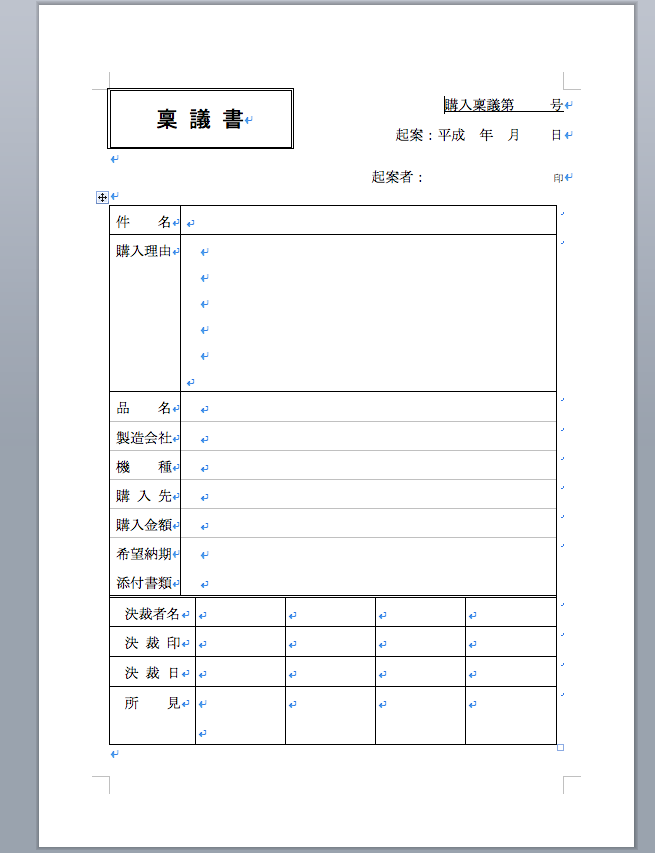 稟議書の基本的なフォーマットの例