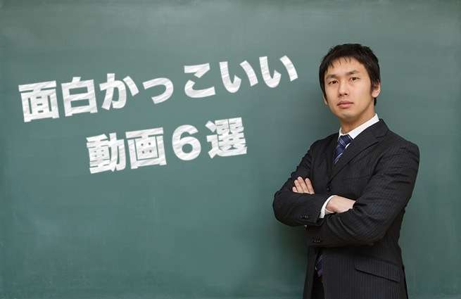 面白かっこいい動画は明日への活力 今日を生き抜くあなたへ贈る動画６選 株式会社lig