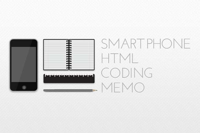 スマートフォンサイトのHTMLコーディングメモ12個