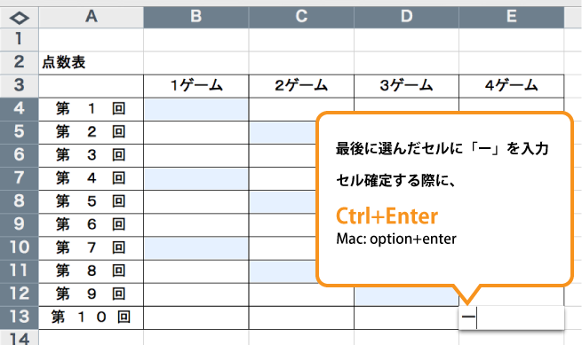 「最後に選んだセルに「-」を入力　セル確定する際に、Ctrl + Enter （ Mac ： option + enter ）」