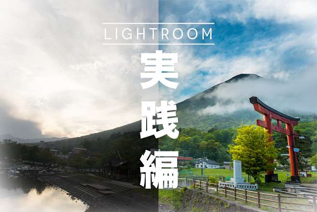 実例で分かる 究極の写真編集ソフト Photoshop Lightroom の使い方 株式会社lig