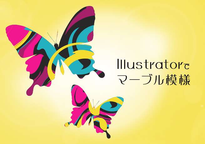 Illustrator イラレ でマーブル模様 柄を作るチュートリアル 株式会社lig