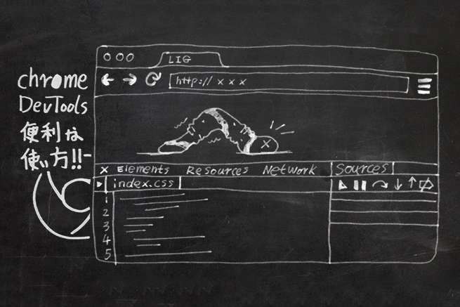 Web屋ならチェックしておきたい！作業効率が激変するChrome DevToolsの便利な使い方まとめ