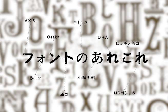 デザインに関わる人へ。最低限押さえたいフォントの基礎知識あれこれ