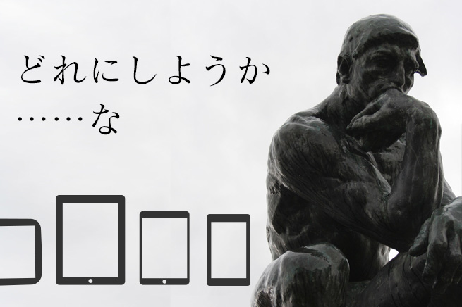 iPadやタブレットどれを買う？選ぶ時に参考にしたい5つのポイント