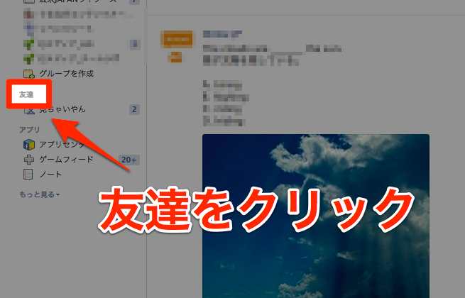 友達をクリック