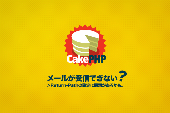 [CakePHP開発]メールが受信できない時はReturn-Pathを設定してみよう