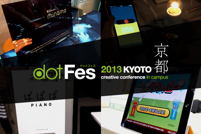 Webクリエイティブのための学園祭「dotFes 2013 京都」に行ってきた