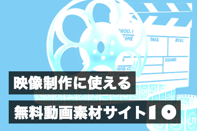 無料の動画フリー素材サイト10選！動画編集の練習や結婚式のムービーに