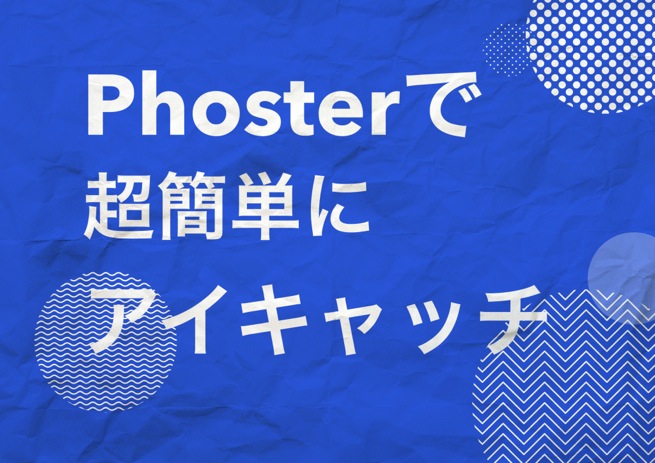ブログのアイキャッチに悩む君へ。アプリ「Phoster」で簡単に作ろう！