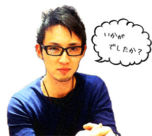 いかがでしたか？