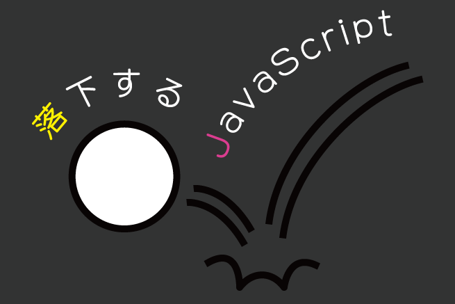 JavaScriptで落下するボールのアニメーションを表現する方法