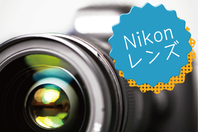 Nikonデジタル一眼レフユーザー限定！レンズの選び方・記号の見方 