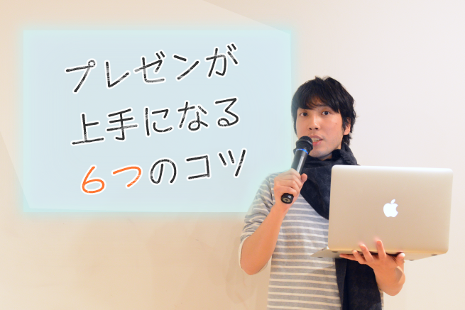 プレゼンが苦手な人でも人前で話すのが上手になる6つのコツ