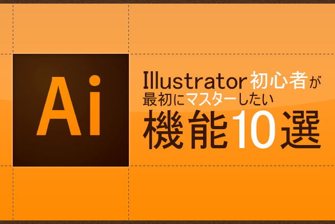 イラストレーターの使い方 初心者のための10の基本機能を紹介 株式会社lig