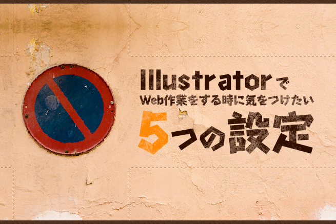 Illustratorでweb制作をするときに気をつけたい5つの設定 東京のweb