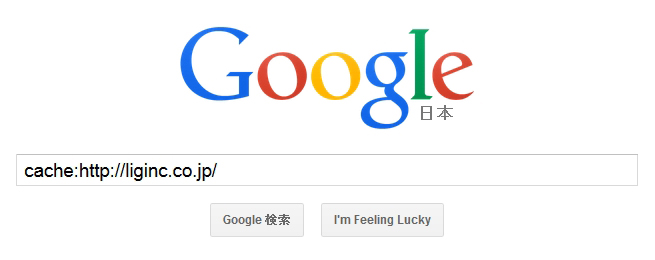Googleの検索画面から「cache:http://liginc.co.jp/」で検索しようとしている画面のスクリーンショット
