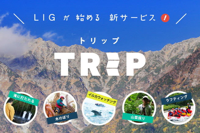 地域の観光商品、体験を売買できるウェブサービス「TRIP」をリリースしました。
