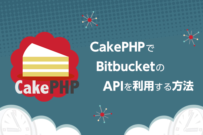 CakePHPでBitbucketのAPIを利用する方法