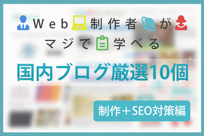 Web制作者がマジで学べる国内ブログ厳選10個【制作+SEO対策編】