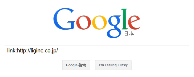 Googleの検索画面から「link:http://liginc.co.jp/」で検索しようとしている画面のスクリーンショット