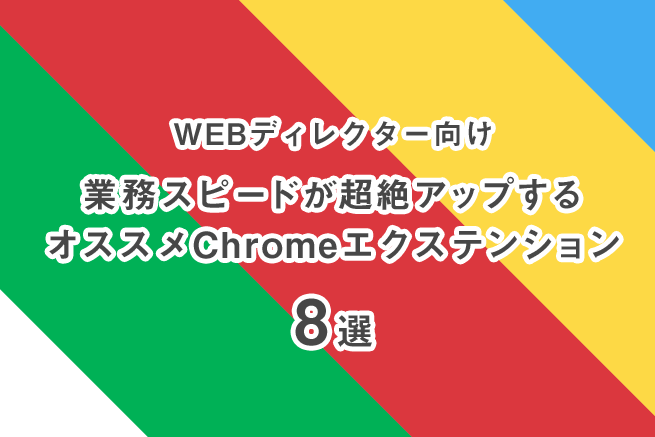 業務スピードが上がる！Google Chromeのおすすめ拡張機能9選