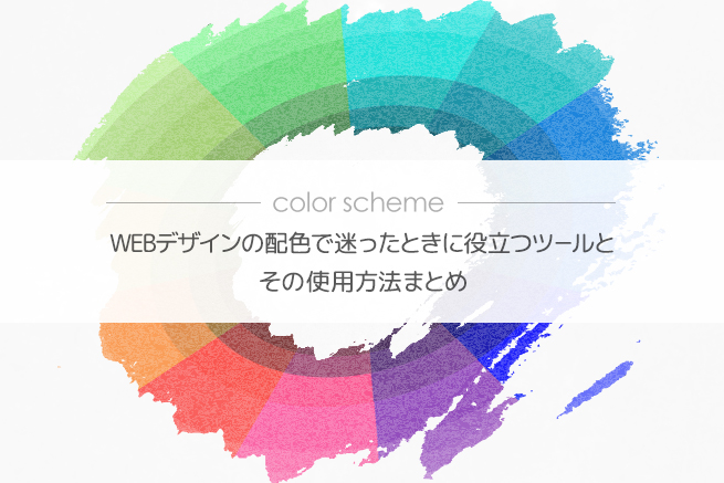 Webデザインの色の組み合わせで迷ったときに役立つツールまとめ