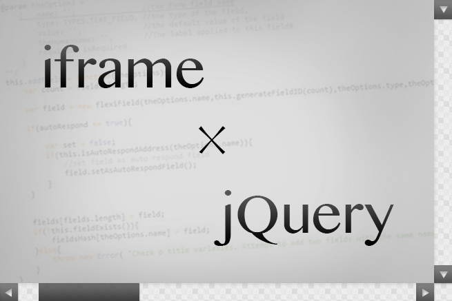 リンク先のiframe内での頭出し（ページ内リンク）をjQueryで実装する方法